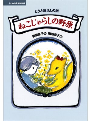cover image of ねこじゃらしの野原